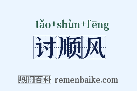 讨顺风是什么意思的图片